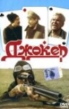 Джокер