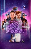 Мой брат — робот