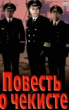 Повесть о чекисте
