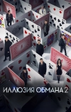 Иллюзия обмана 2