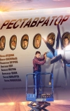 Реставратор