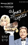 Утка под апельсиновым соусом