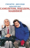 Самолетом, поездом, машиной