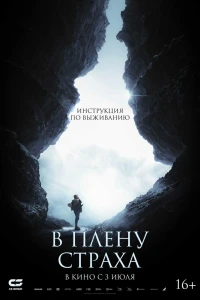 В плену страха (2025)