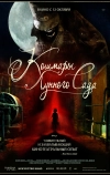 Кошмары лунного сада