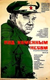 Под каменным небом