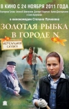 Золотая рыбка в городе N