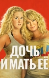 Дочь и мать её