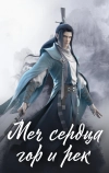Меч сердца гор и рек