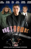 Настоящие