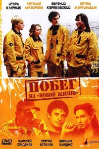 Побег из «Новой жизни»
