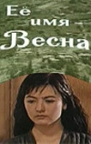 Её имя — Весна