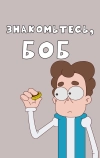 Знакомьтесь, Боб!