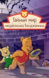 Мишка косолапый