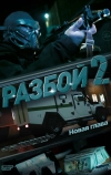 Разбой 2. Новая глава