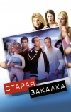 Старая закалка