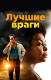 Лучшие враги