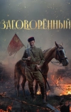 Заговорённый