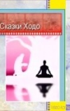 Сказки Ходо