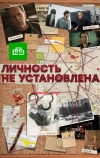 Личность не установлена