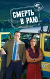Смерть в раю