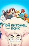 Мой питомец — псих