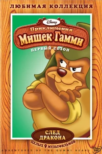 Приключения мишек Гамми (1985)