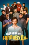 Сценарий для Голливуда