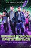 Лучшим игрокам приготовиться