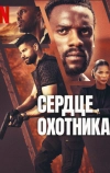 Сердце охотника