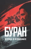 Дума о Ковпаке: Буран