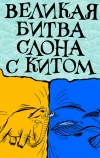 Великая битва слона с китом