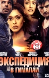 Экспедиция в Гималаи