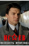Исаев