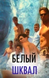 Белый шквал