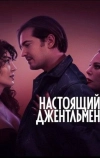 Настоящий джентльмен