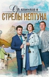 Орлинская. Стрелы Нептуна