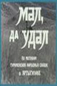 Мал, да удал (1974)