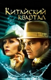 Китайский квартал
