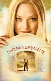 Письма к Джульетте