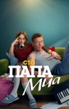 Папа Миа