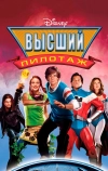 Высший пилотаж