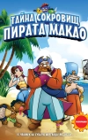 Тайна сокровищ пирата Макао