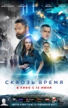 Сквозь время
