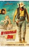 Неуловимый Люк