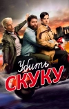 Убить скуку