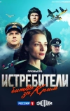 Истребители. Битва за Крым