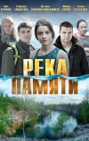 Река памяти