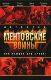 Ментовские войны
