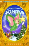 Новогодние приключения Бомпки